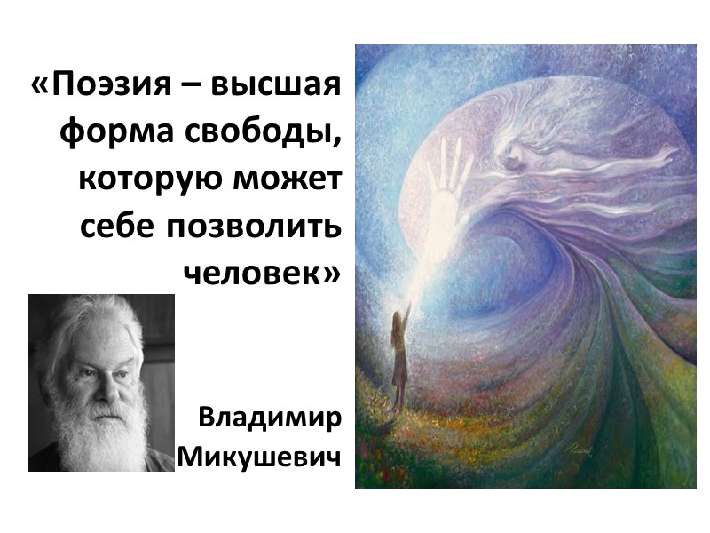 «Поэзия – высшая форма свободы, которую может себе позволить человек»    